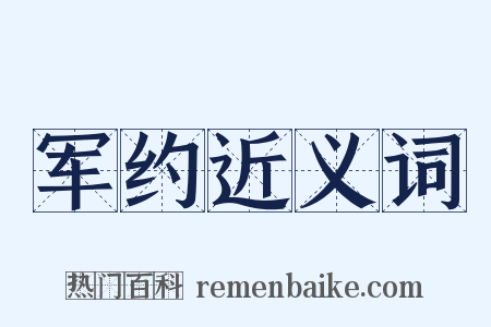 军约近义词是什么意思的图片